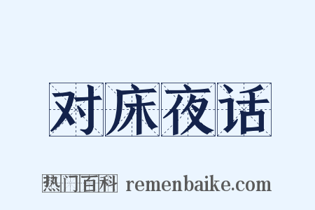 对床夜话是什么意思的图片